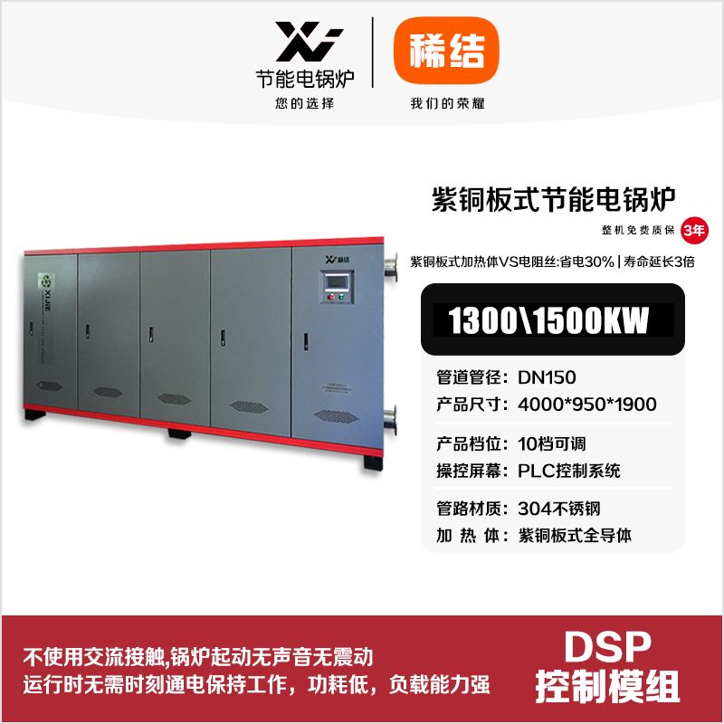 1350kw紫銅板式節(jié)能電鍋爐