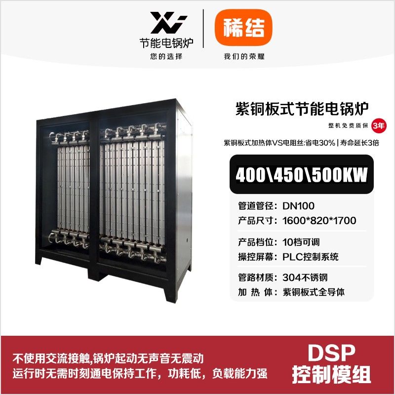 550kw紫銅板式節(jié)能電鍋爐