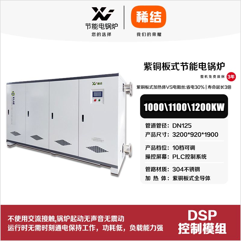 1100kw紫銅板式節(jié)能電鍋爐