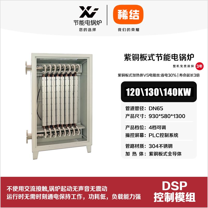 120kw紫銅板式節(jié)能電鍋爐