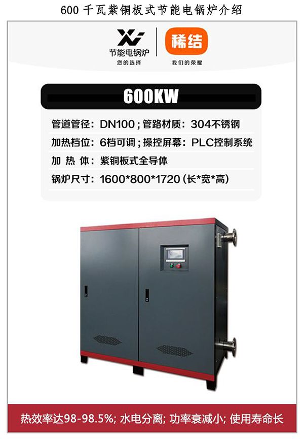 600kw紫銅板式電鍋爐
