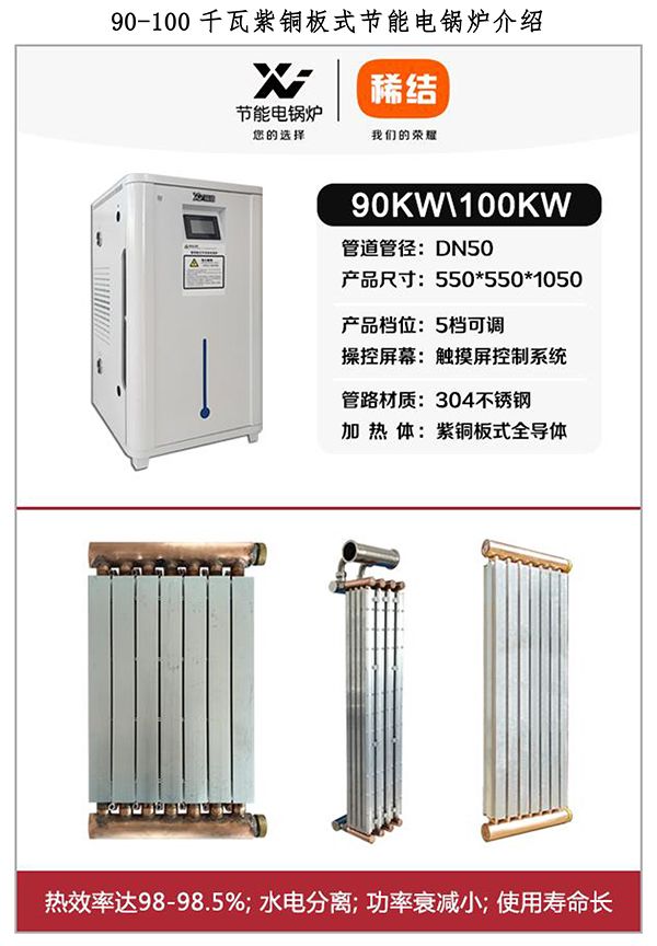 90-100kw紫銅板式電鍋爐