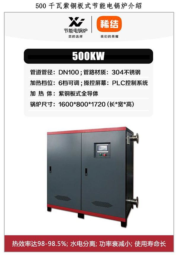 500kw紫銅板式電鍋爐